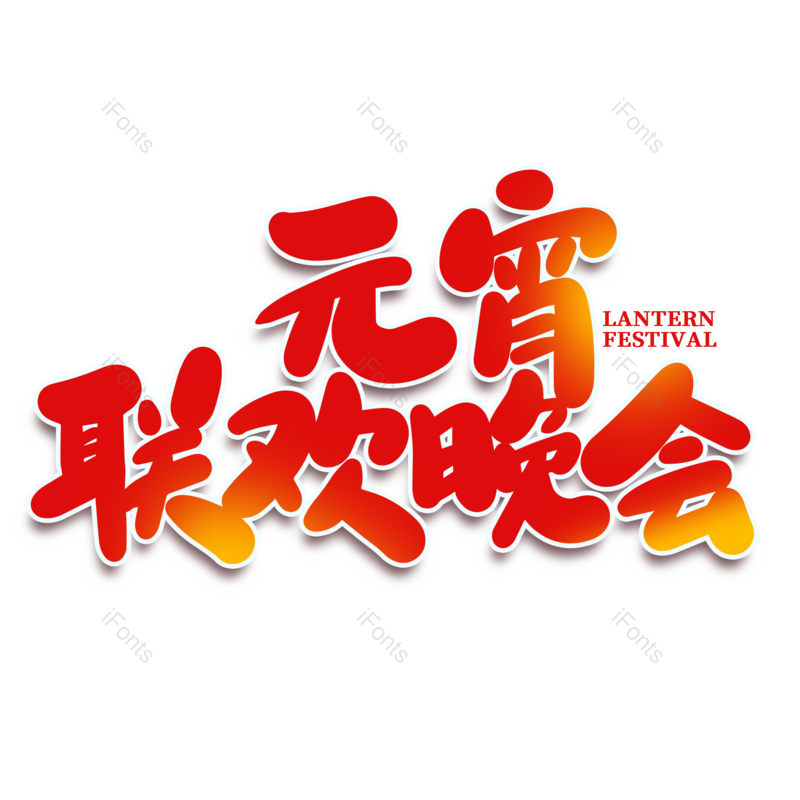 艺术字图片,元宵节元素,闹元宵PNG,红色免抠素材